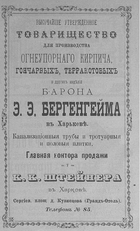 Реклама підприємства Бергенгейма