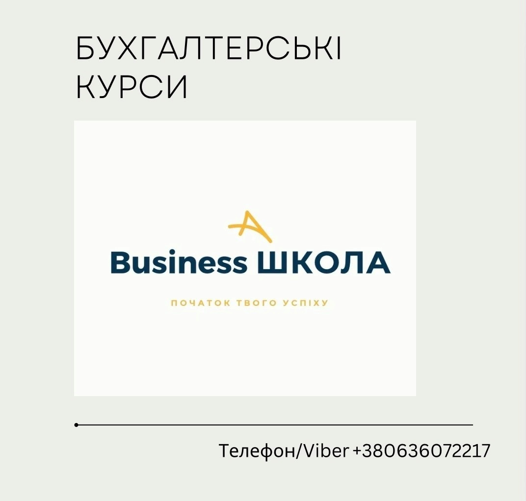«Business ШКОЛА» оголошує набір на бухгалтерські курси
