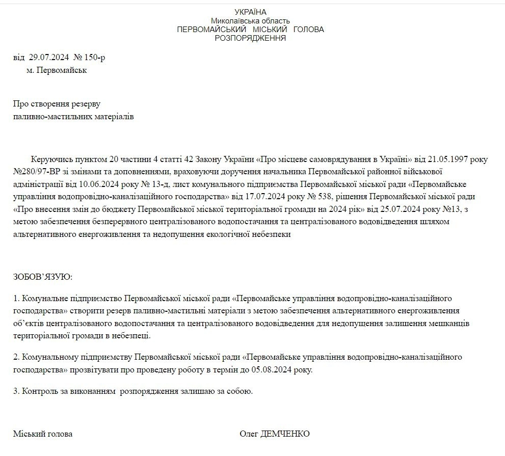 Розпорядження міського голови Первомайська