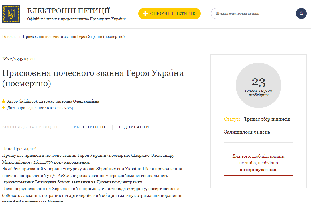 Підпишіть петицію про присвоєння звання Героя України Олександру Дзержку