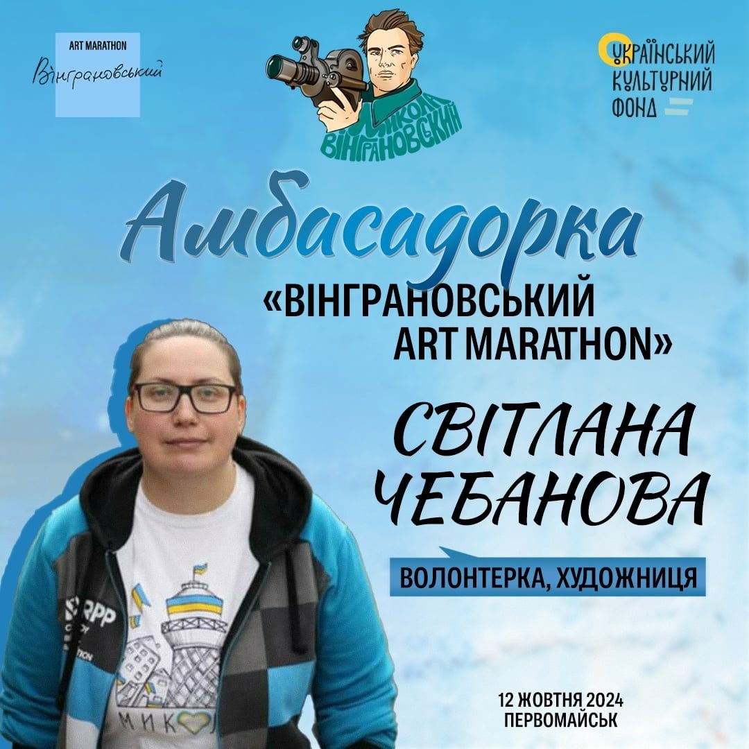 Світлана Чебанова амбасадорка Фестивалю Вінграновського