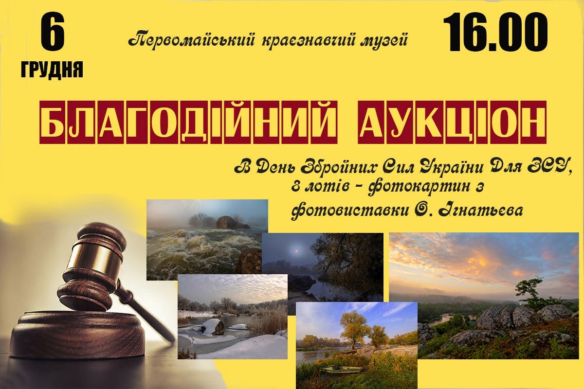 У краєзнавчому музеї відбудеться благодійний аукціон