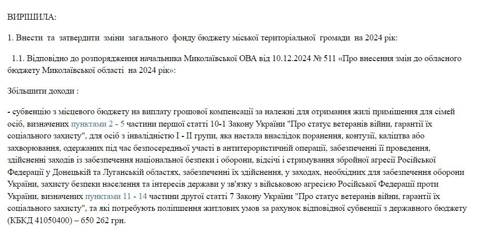 Проєкт рішення сесії, фрагмент