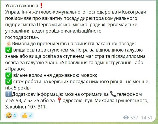 Оголошення про вакансію директора Первомайського водоканалу