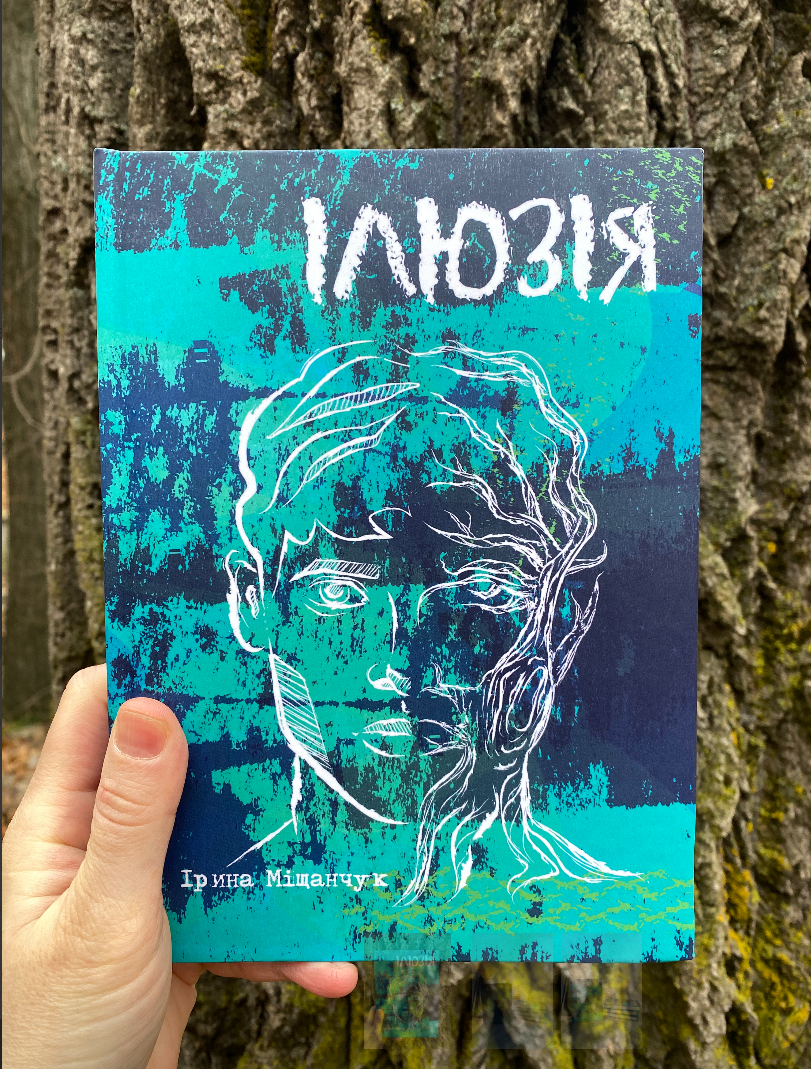  «Ілюзія» Ірини Міщанчук