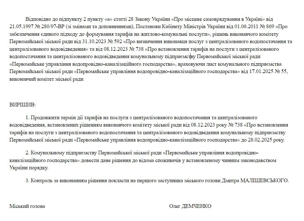 Рішення виконкому Первомайської міської ради. Фрагмент