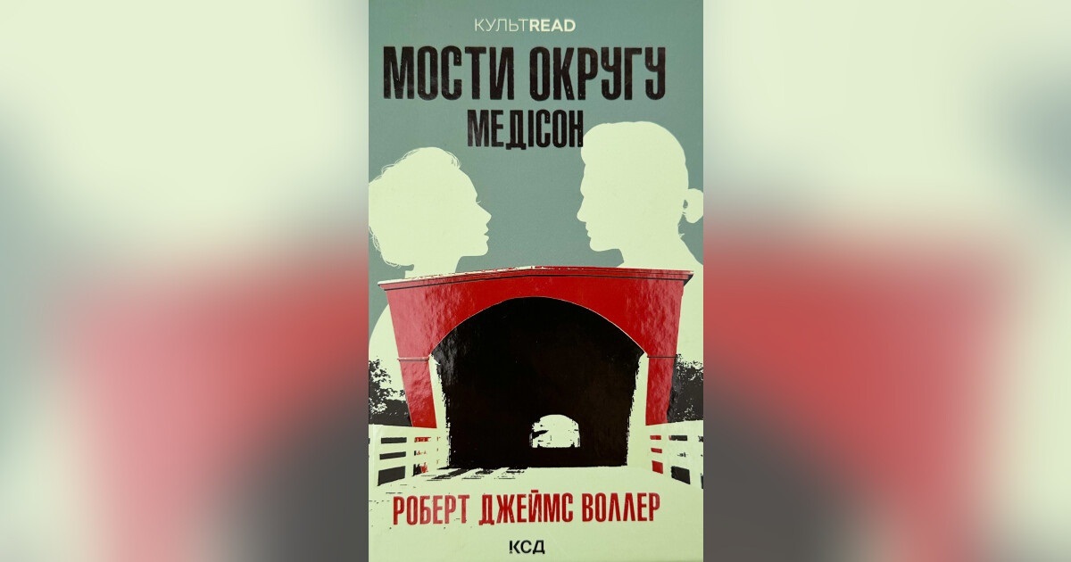 «Мости округу Медісон», Роберт Джеймс Воллер 