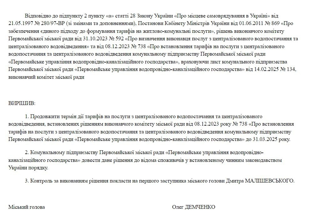 Проєкт рішення виконкому Первомайської міської ради