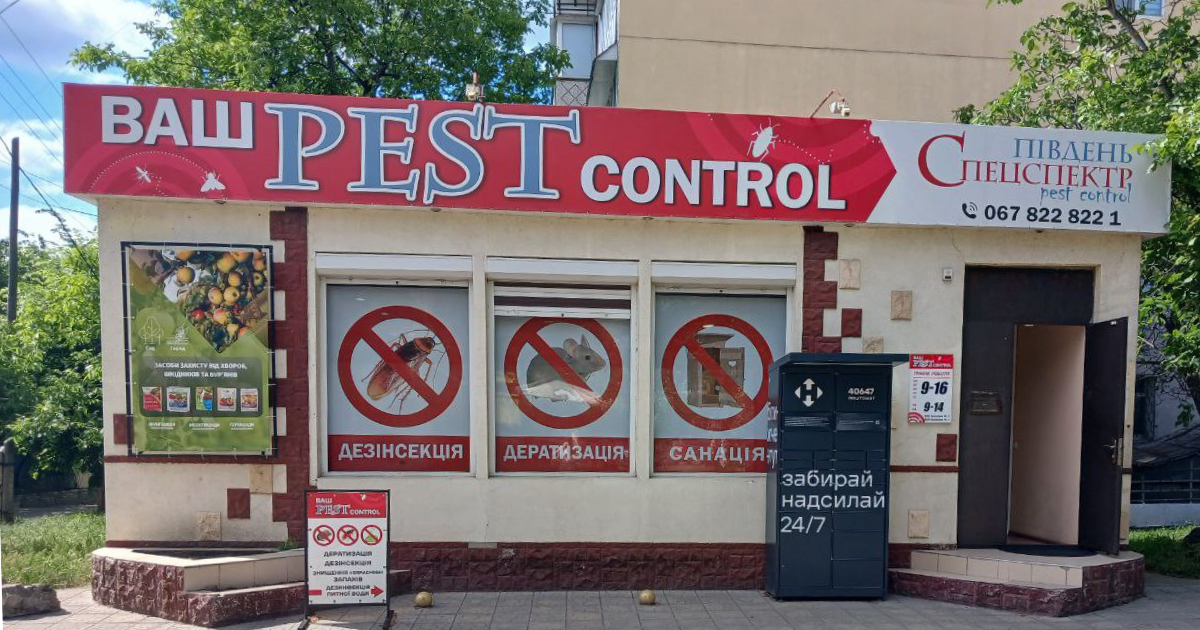 Адреса магазину «Ваш Pest Control»: м. Первомайськ, провулок Медичний, 14А (центр міста, навпроти АТБ)
