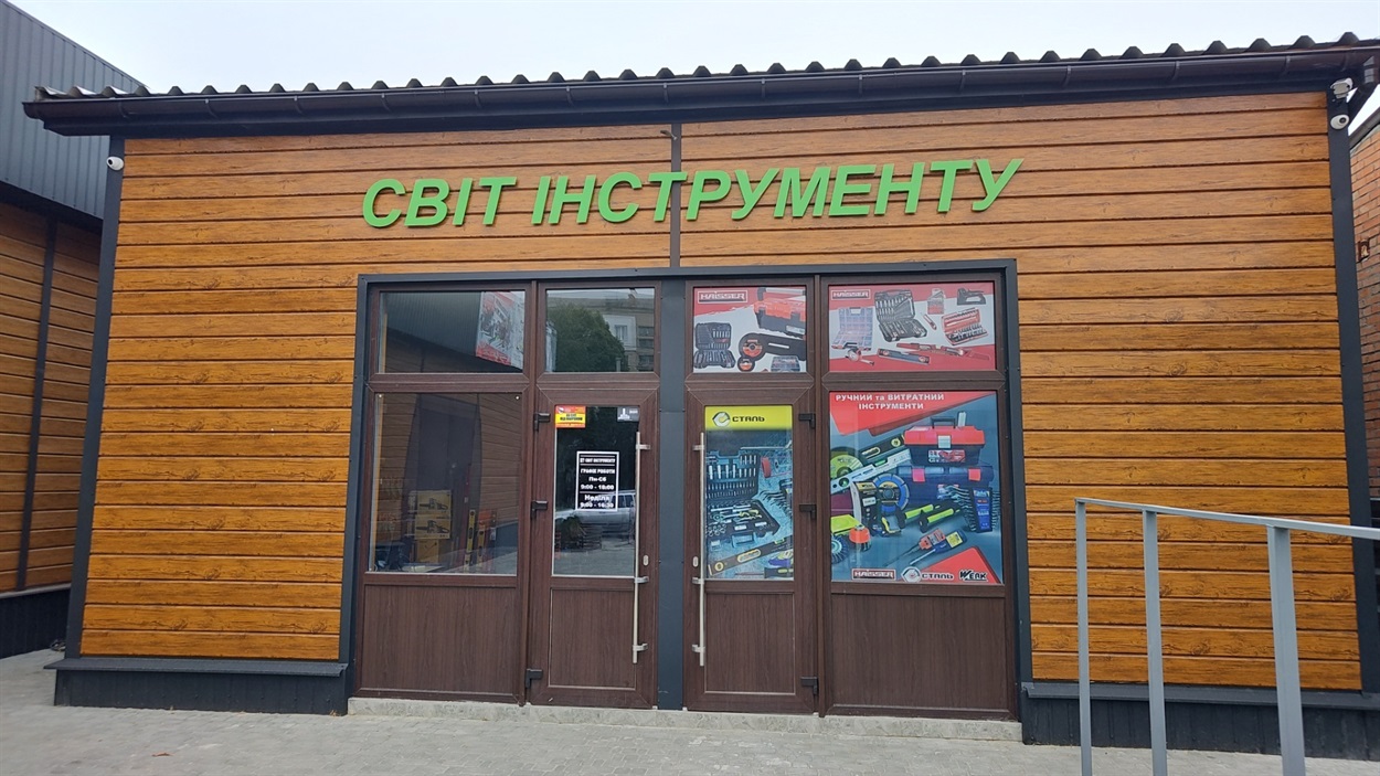 Магазин «Світ інструменту»  у Первомайську