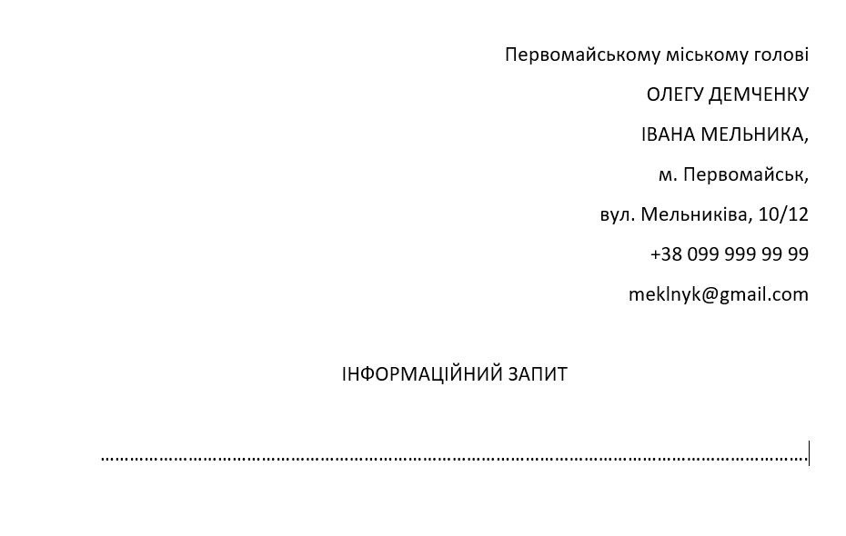 Зразок початку інформаційного запиту до органу місцевого самоврядування. У ньому обов’язково вказуються ПІБ, адреса, контакти заявника та тема звернення