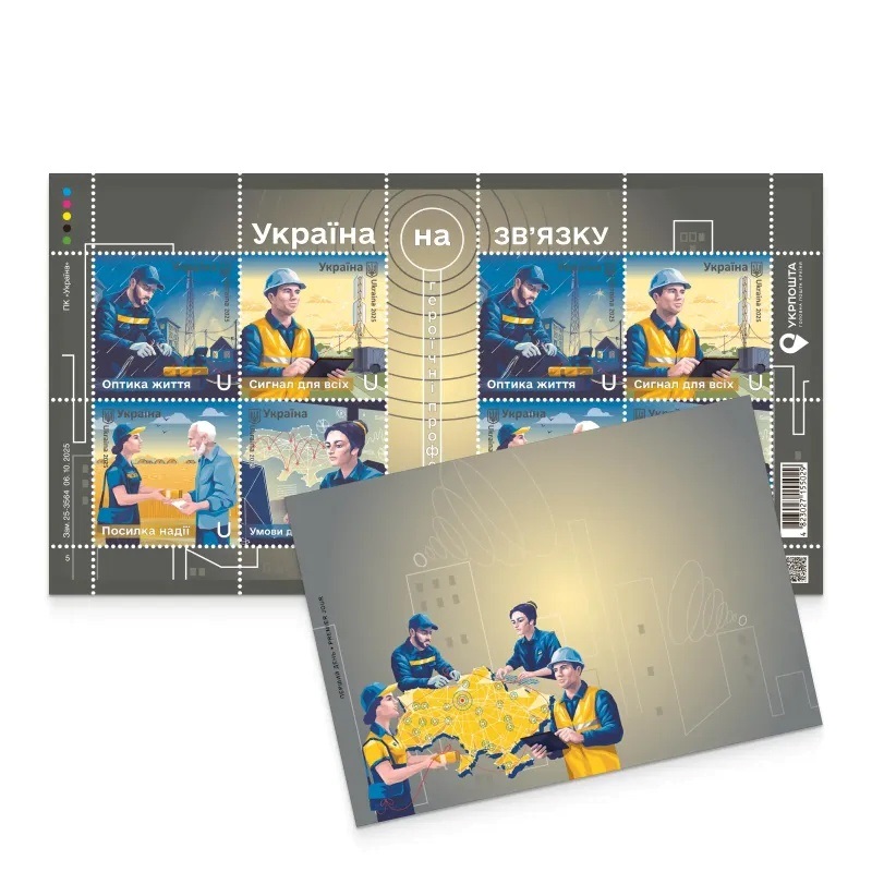 Цикл «Героїчні професії» продовжено: Укрпошта анонсувала набір, присвячений зв'язківцям