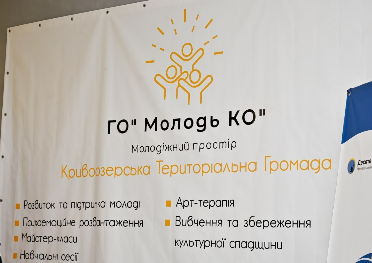 Простір для змін: у Кривому Озері створили молодіжний центр