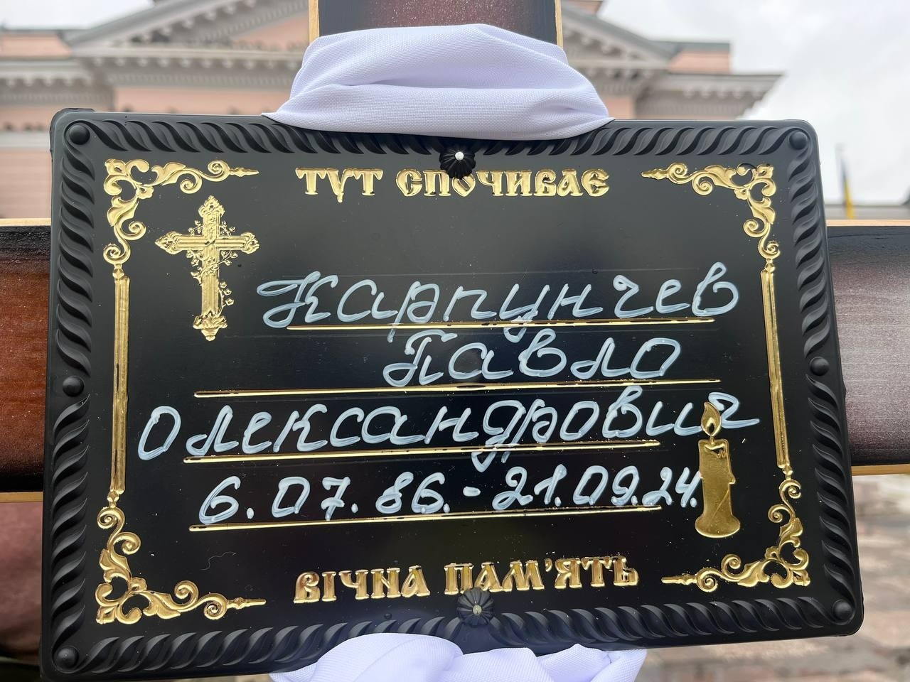 Первомайськ попрощався із загиблим захисником Павлом Карпунчевим