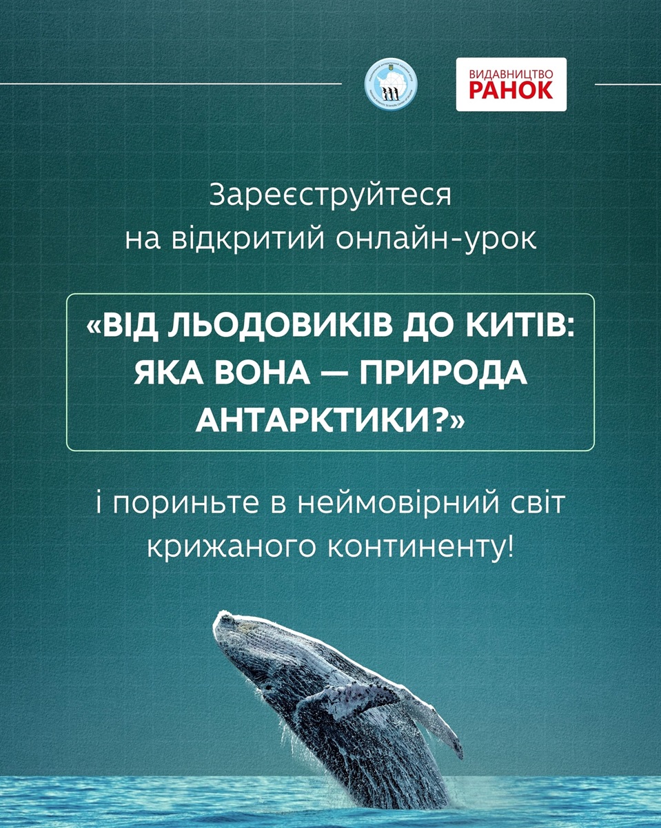 Українські полярники запрошують на відкритий онлайн-урок: поговорити про китів та життя під кригою