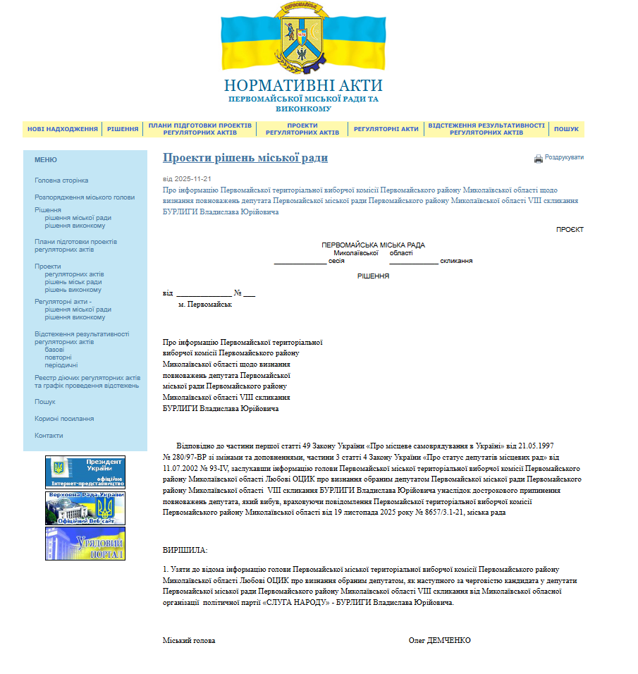 Проект рішення про визнання депутатських повноважень Владислава Бурлиги