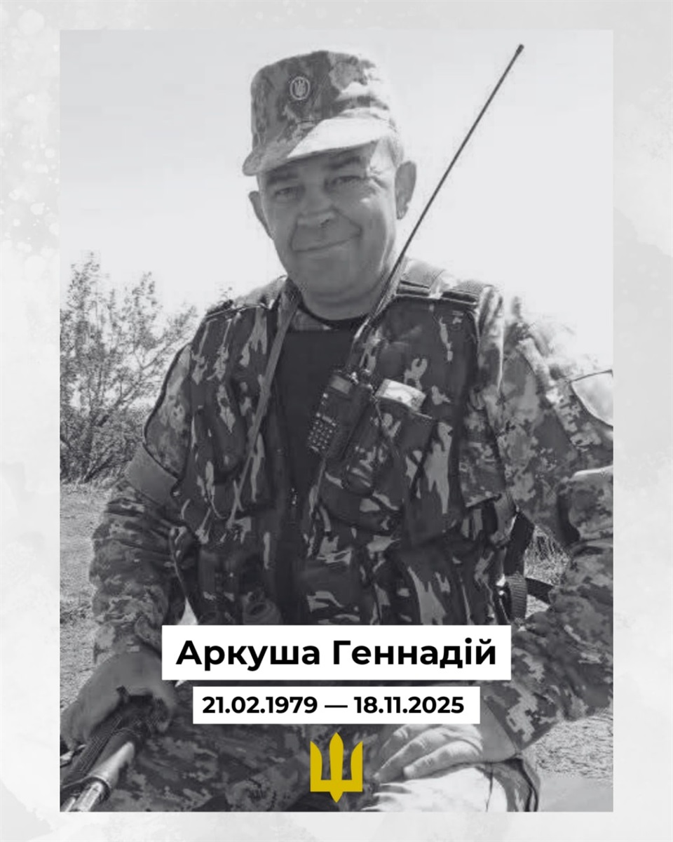 Геннадій Аркуша