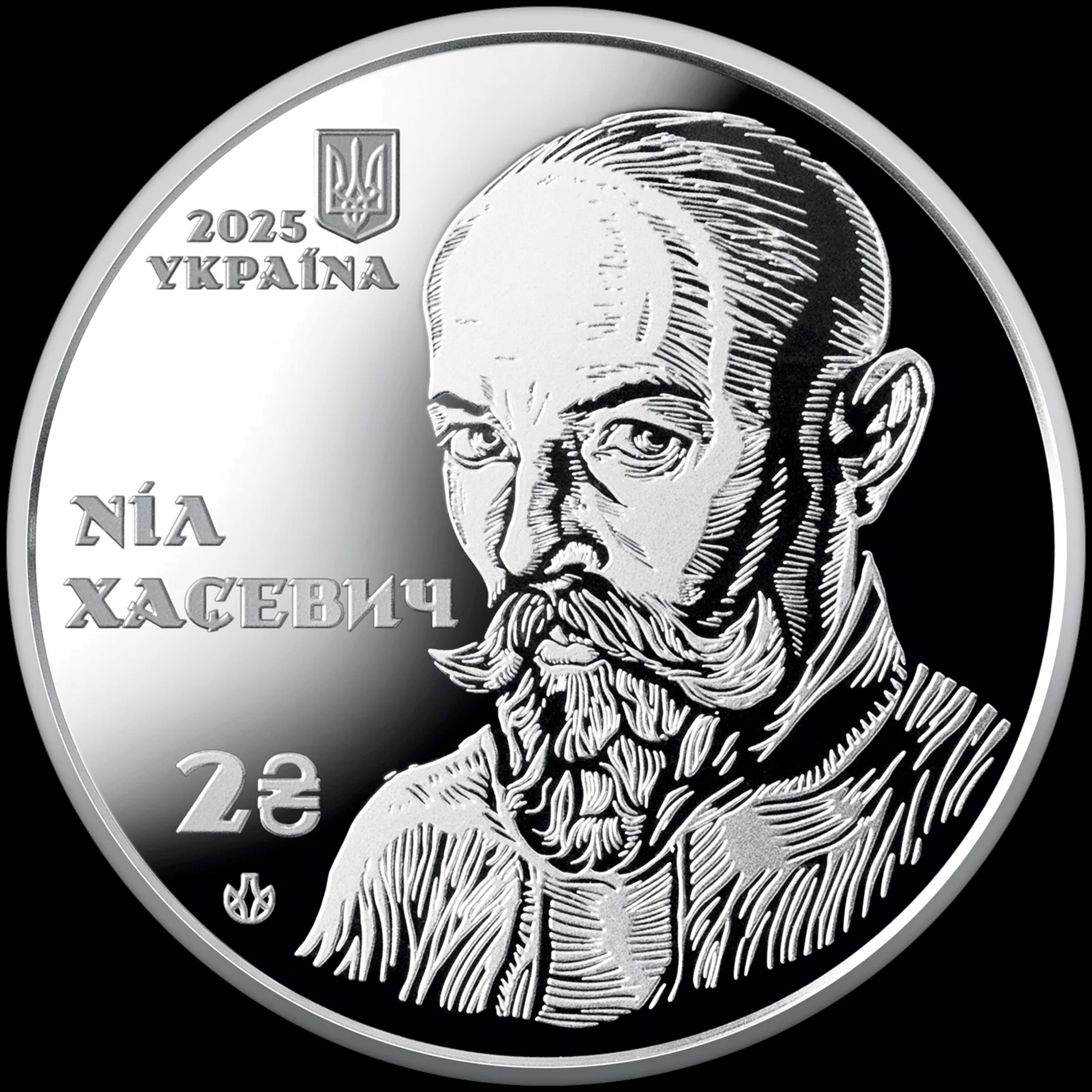 Вшанували видатного діяча та художника: нова пам'ятна монета на честь Ніла Хасевича вже в обігу