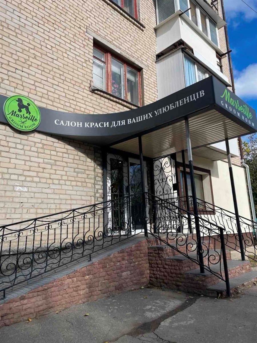 Краса, комфорт і любов для вашого пухнастого улюбленця: Grooming Salon Marseille запрошує на грумінг