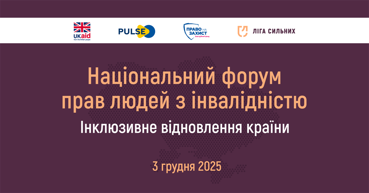 Національний форум прав людей з інвалідністю 2025