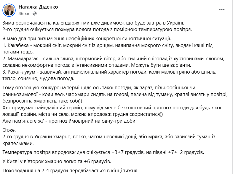 Погода в Україні на початку грудня