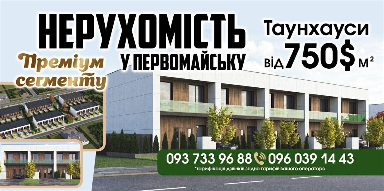 Сучасні таунхауси в районі «Фрегат» у Первомайську Миколаївської області