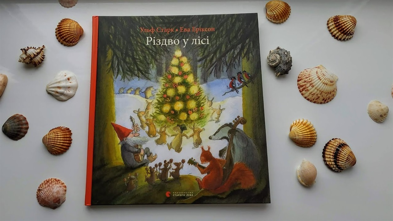 «Різдво у лісі», Ульф Старк