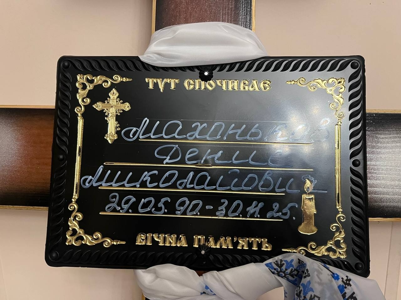 У Первомайську попрощалися з полеглим захисником України Денисом Махоньковим