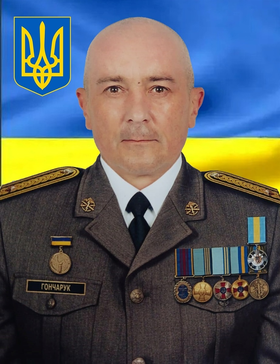 Сергій Валерійович Гончарук