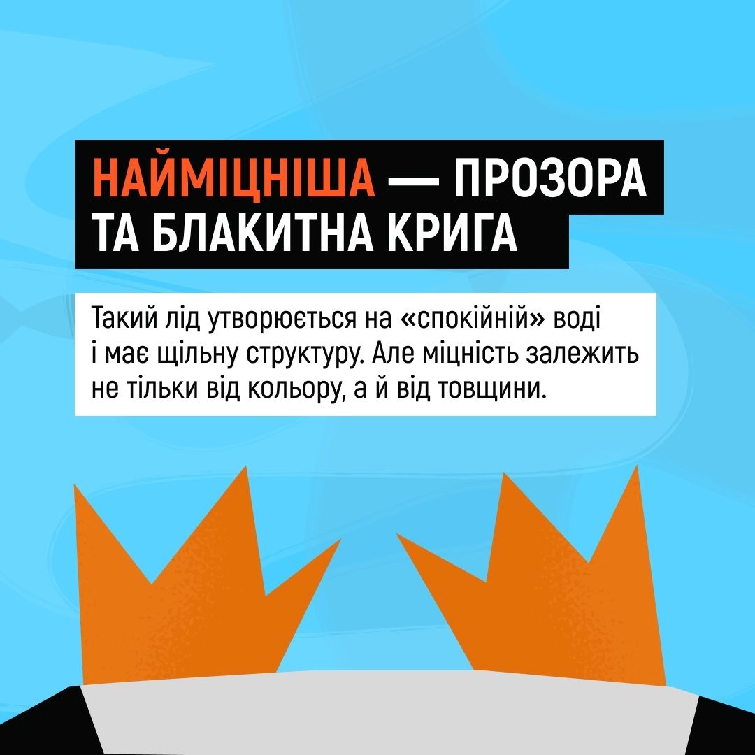 ДСНС попереджає: нестабільна температура робить лід смертельно небезпечним