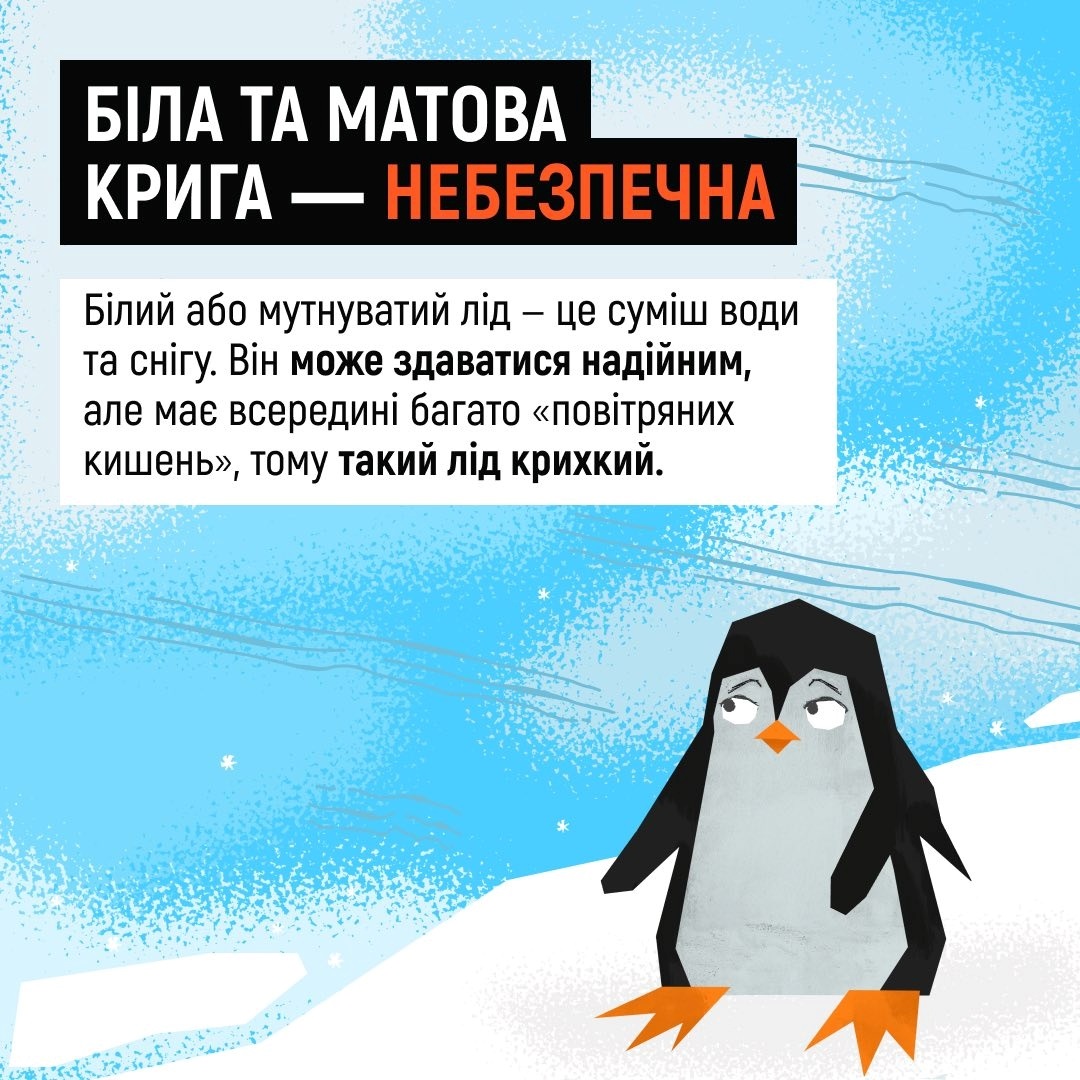 ДСНС попереджає: нестабільна температура робить лід смертельно небезпечним
