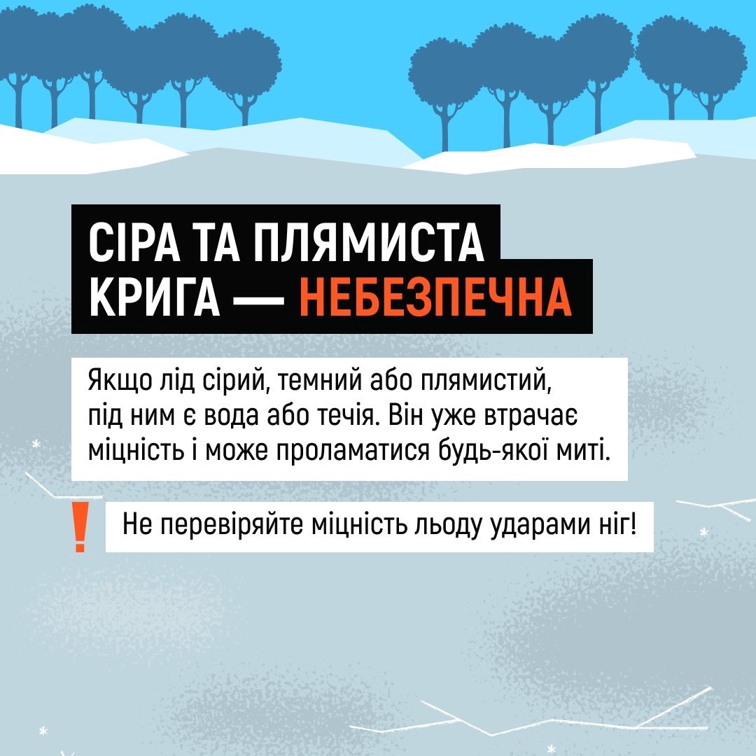 ДСНС попереджає: нестабільна температура робить лід смертельно небезпечним
