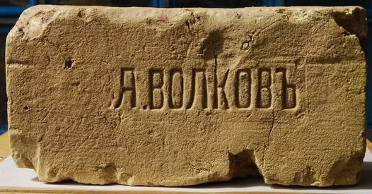 Цегла з прізвищем однофамільця