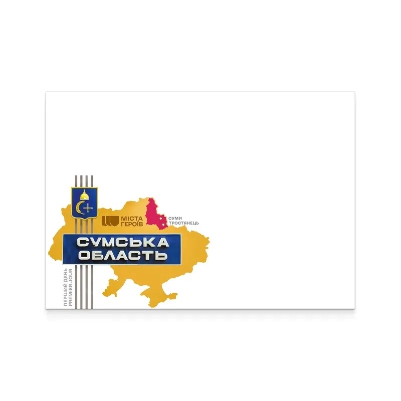 Героїзм Сумщини увічнять у поштовому випуску: «Міста Героїв. Сумщина»