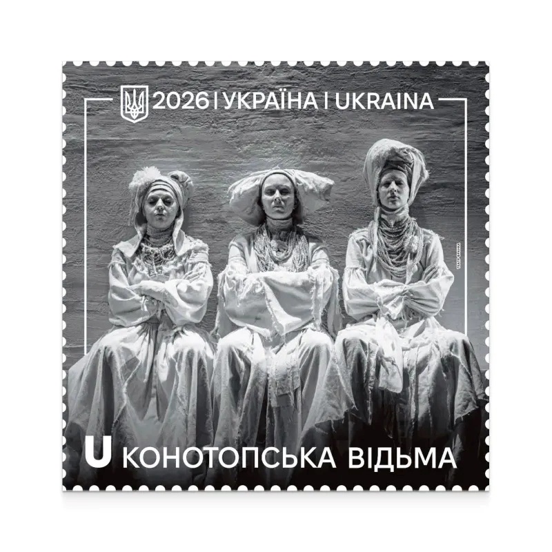 «Конотопська відьма» на марках: Укрпошта анонсувала новий випуск з глибокими сенсами