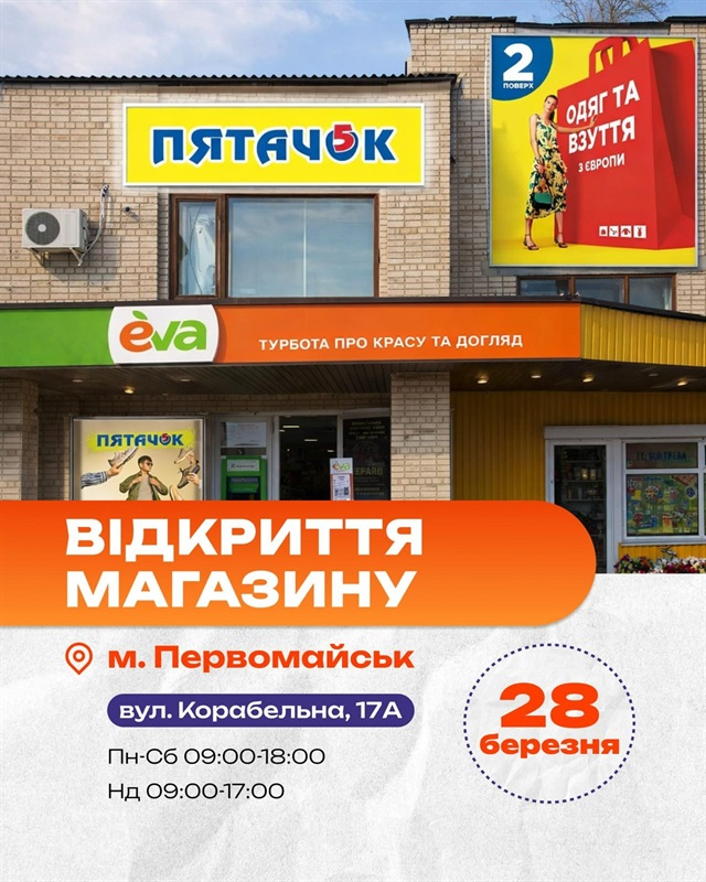 У Первомайську відкриють новий магазин одягу з Європи «Пятачок»: ще більше вибору для шопінгу