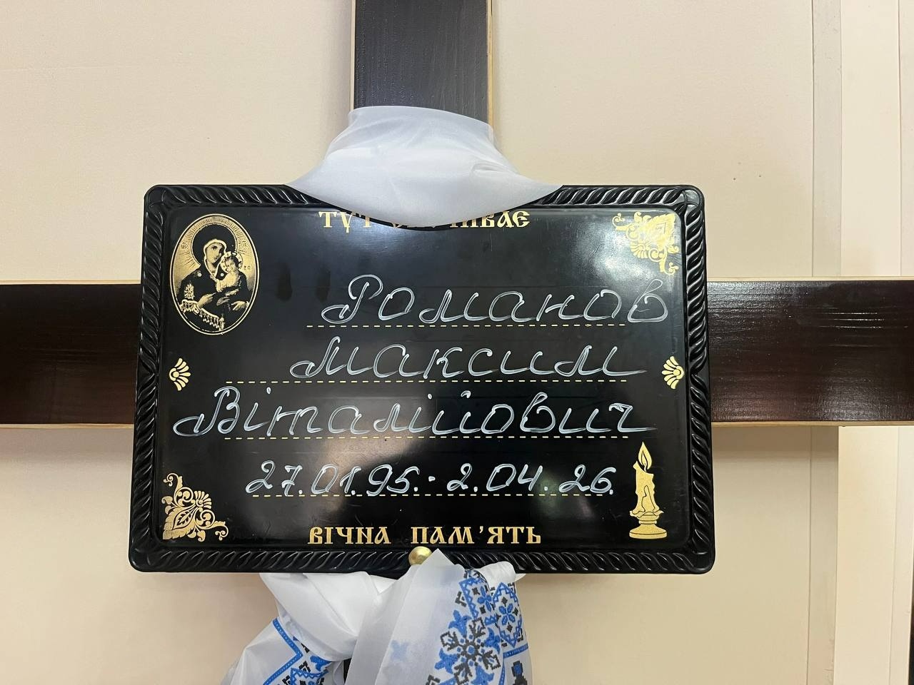 Первомайськ попрощався із захисником України Максимом Романовим