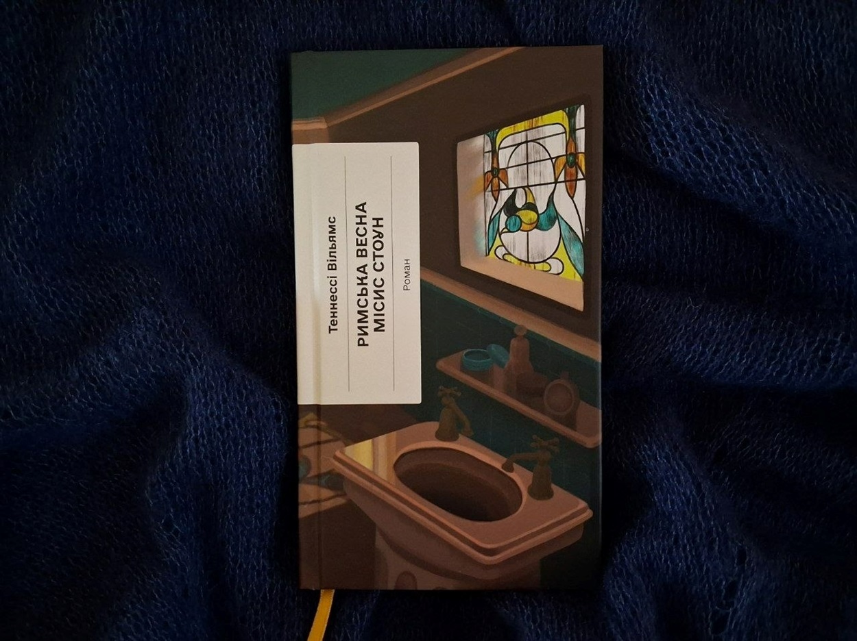 Римська весна місис Стоун відгук