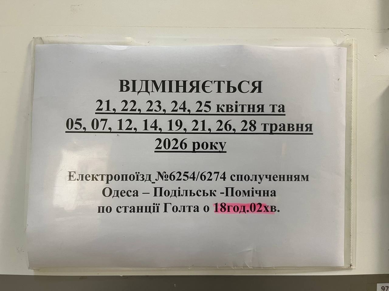 Актуальний розклад поїздів, що йдуть через Первомайськ, на кінець квітня-травень 2026-го