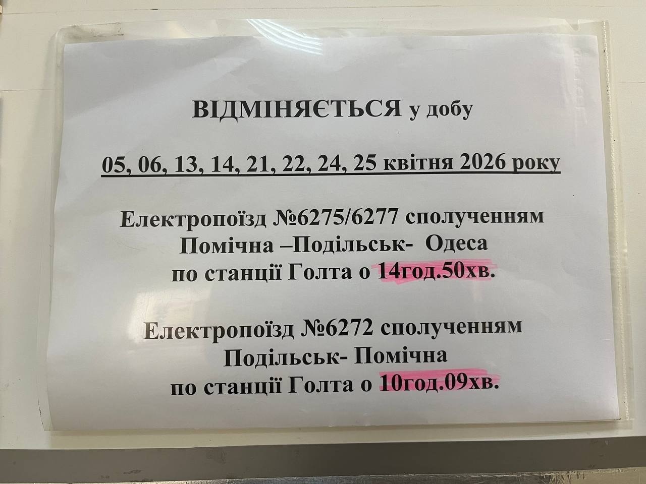 Актуальний розклад поїздів, що йдуть через Первомайськ, на кінець квітня-травень 2026-го