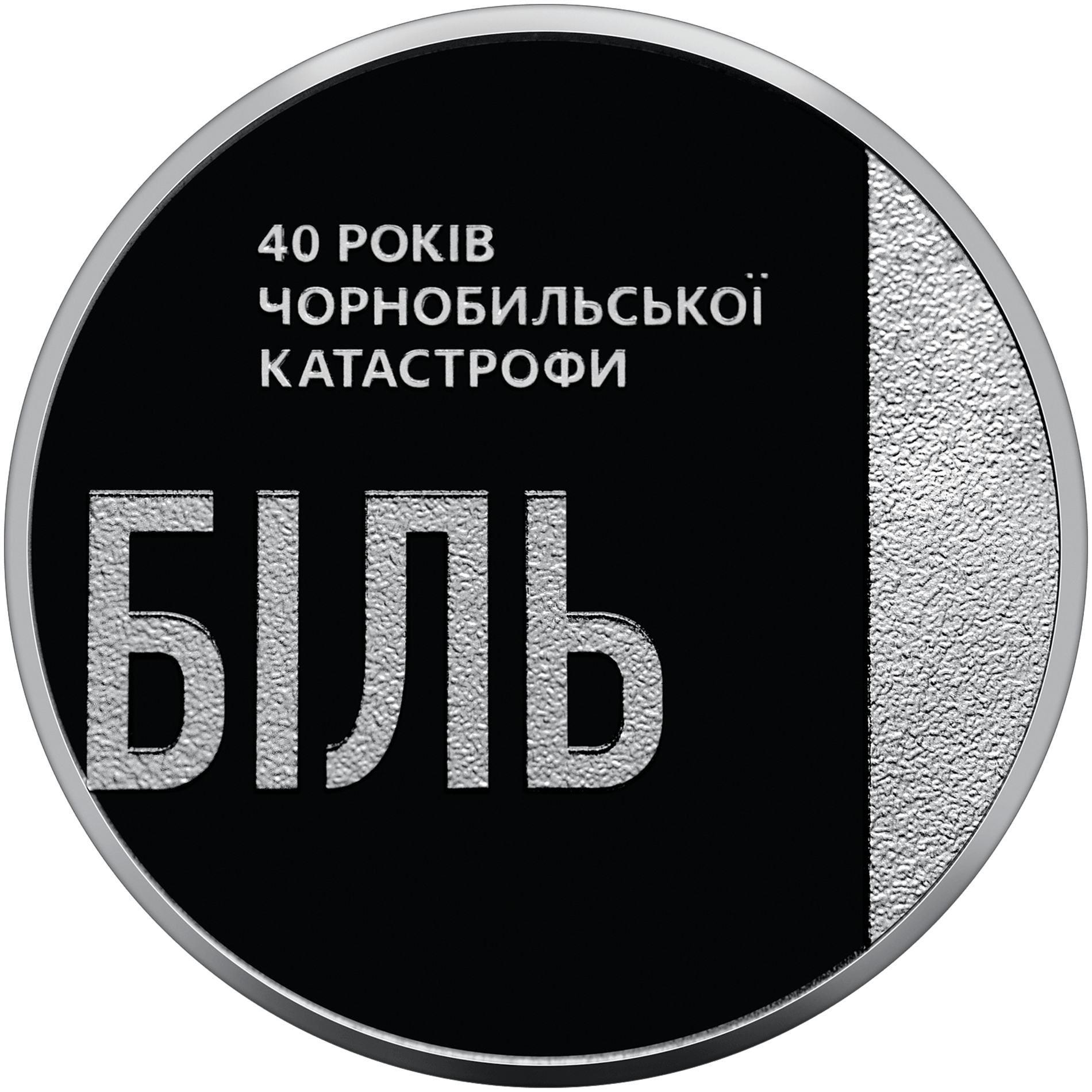 «Тим, хто врятував світ»: НБУ вводить в обіг монету до 40-х роковин Чорнобильської трагедії