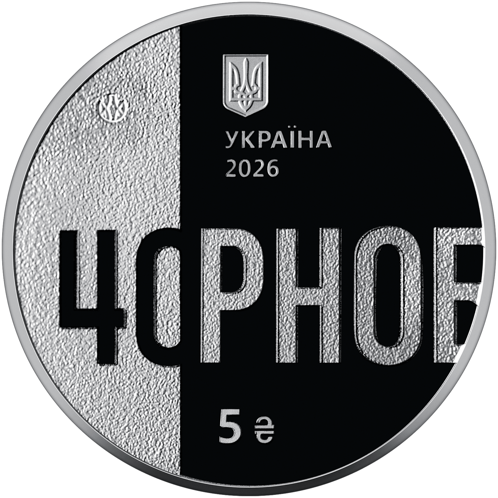 «Тим, хто врятував світ»: НБУ вводить в обіг монету до 40-х роковин Чорнобильської трагедії