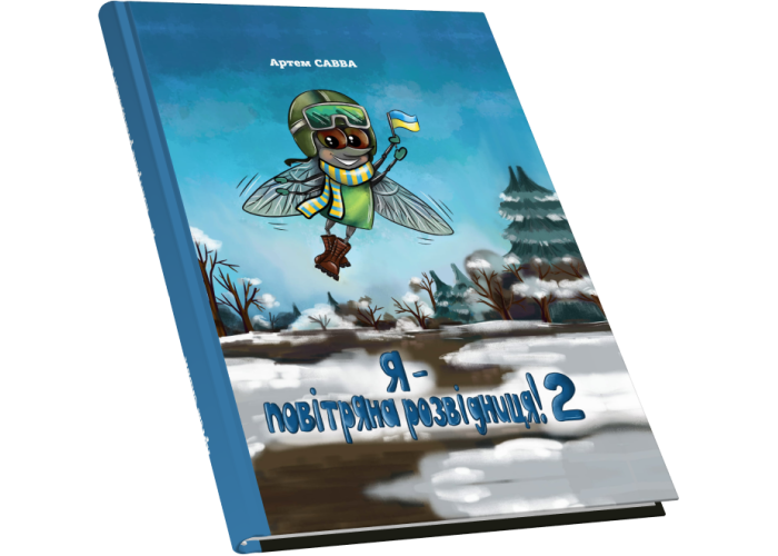 Готується до друку продовження улюбленої казки: як замовити книгу «Я — повітряна розвідниця — 2!»