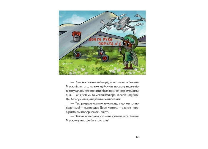 Готується до друку продовження улюбленої казки: як замовити книгу «Я — повітряна розвідниця — 2!»