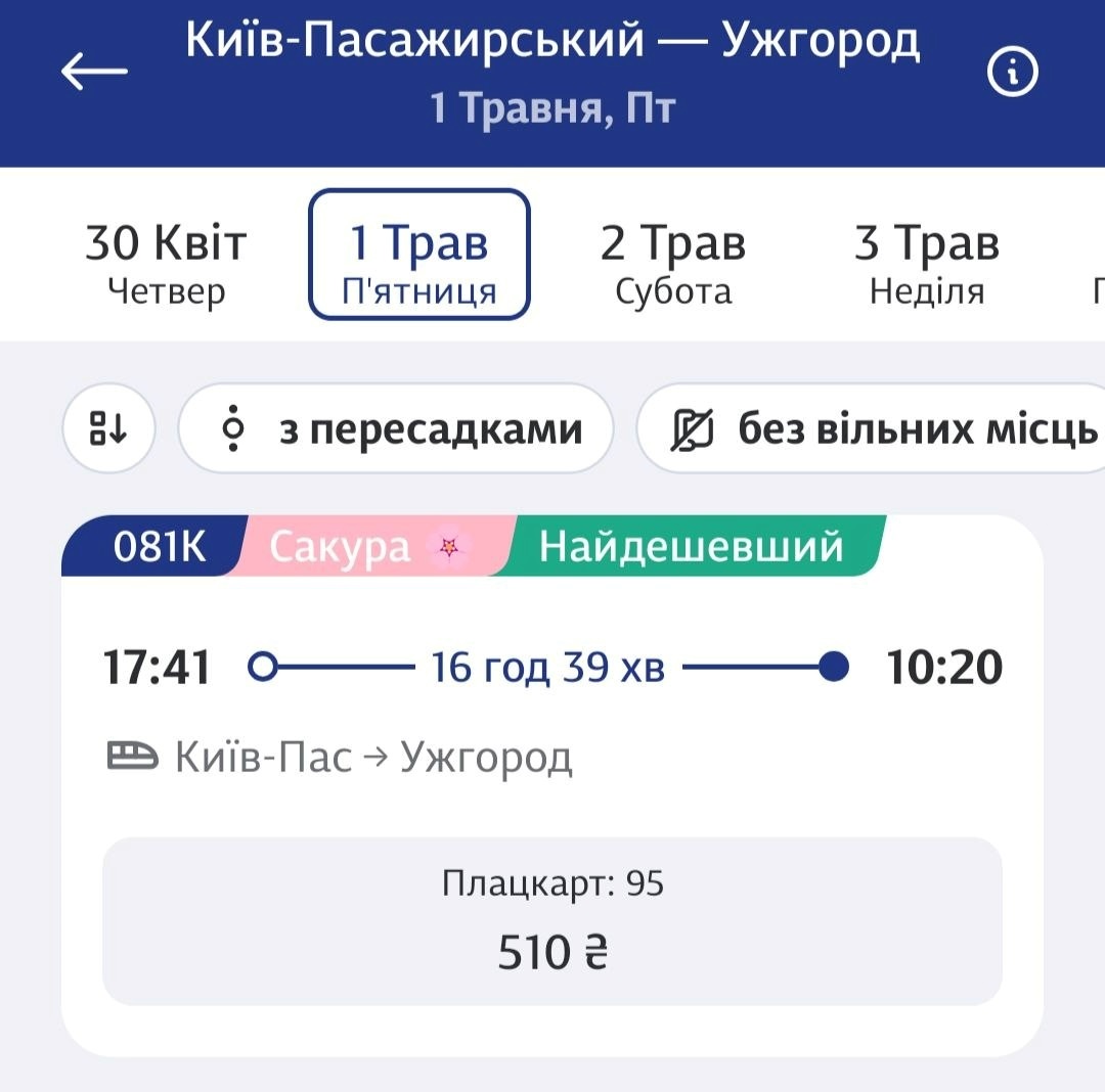 Квитки на новий поїзд мають спеціальну позначку в застосунку