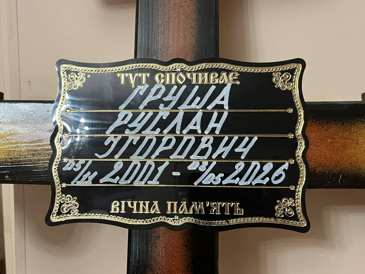 На щиті повернувся додому: Первомайськ попрощався з Русланом Грушею