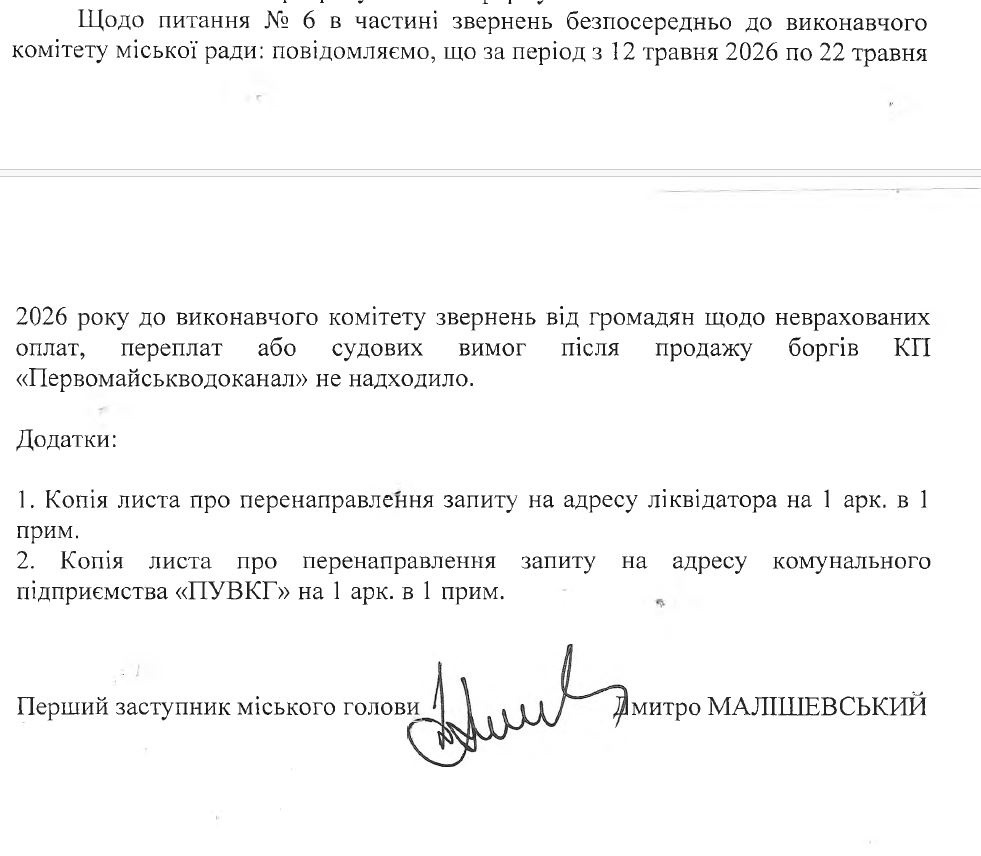 Первомайці отримують вимоги за старі або спірні борги водоканалу: що відповіла міськрада