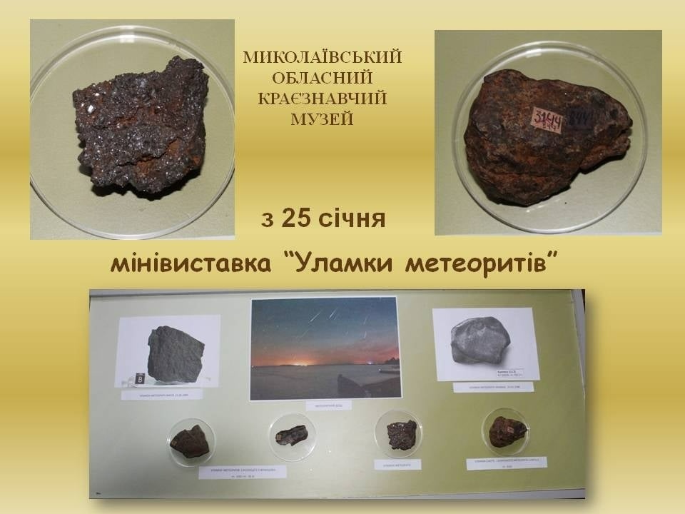 Виставка уламків метеоритів
