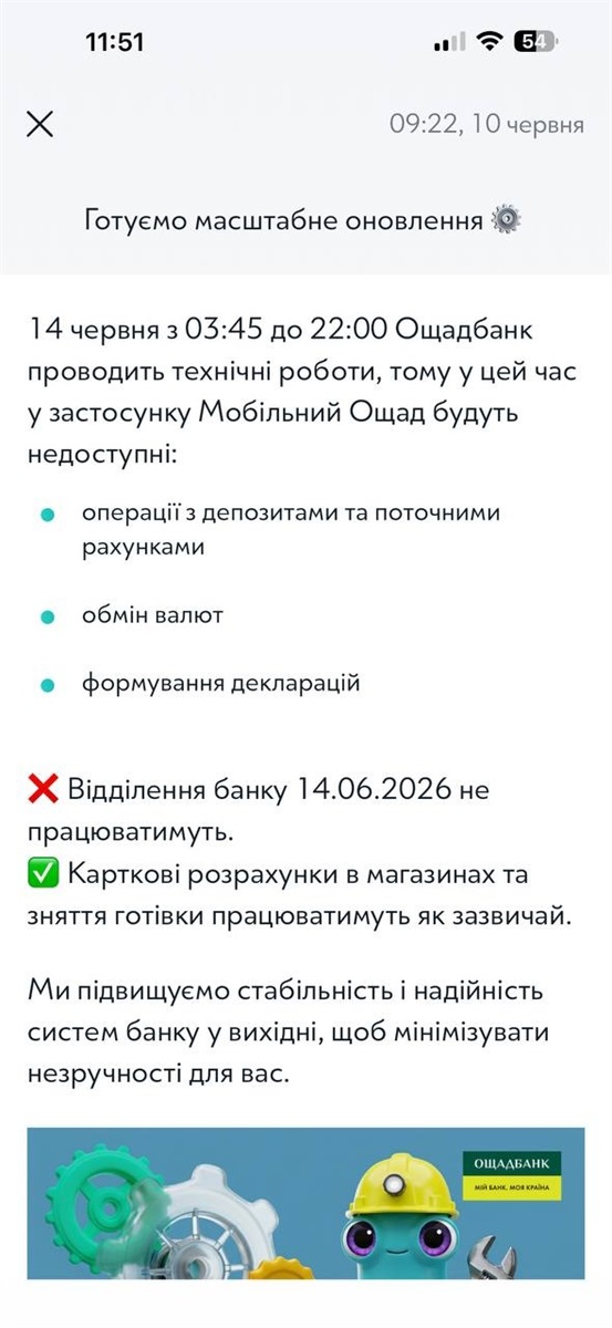 Ощадбанк попередив про технічну павзу в роботі. Коли по всій країні не працюватимуть відділення