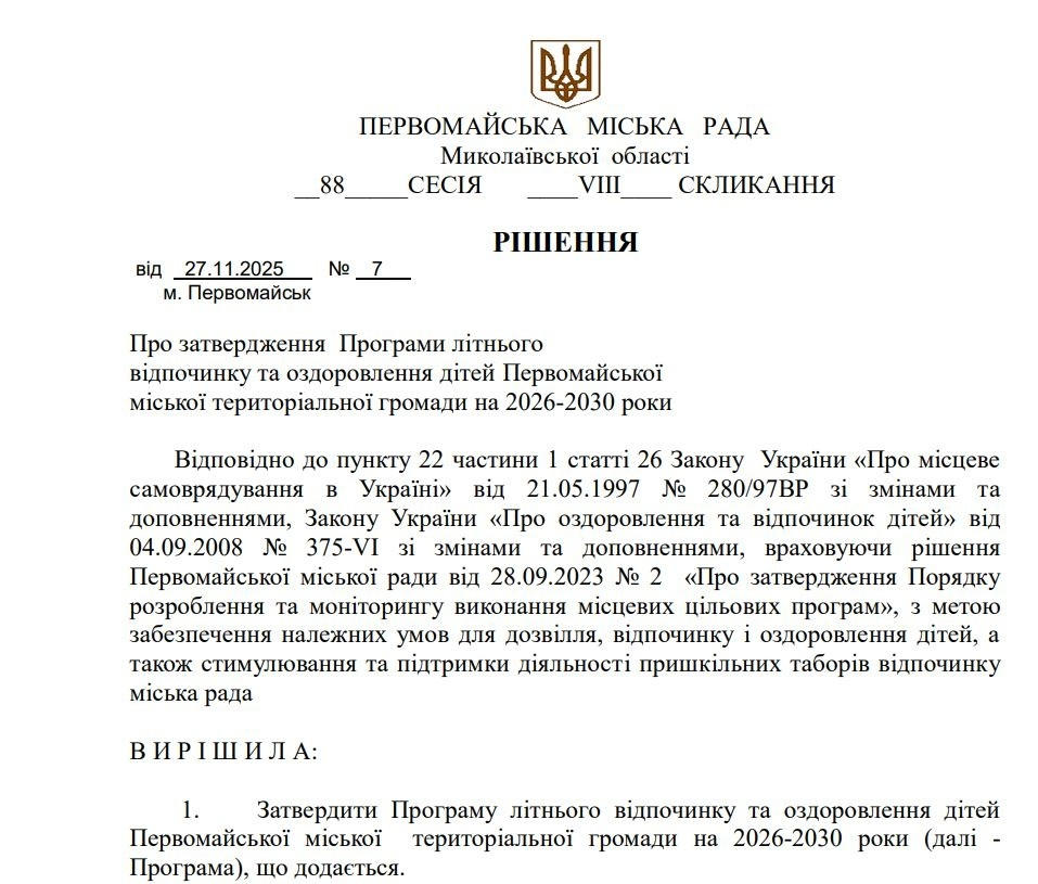 Програма літнього відпочинку та оздоровлення дітей Первомайської міської територіальної громади на 2026-2030 роки, фрагмент